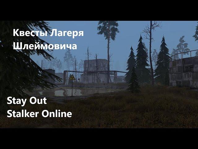 Stay Out / Stalker Online.  Квесты Лагеря Шлеймовича