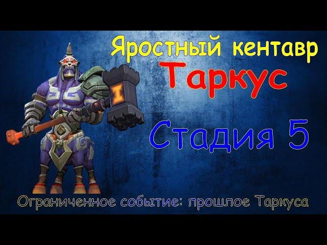 Яростный кентавр - СТАДИЯ 5 / Прохождение / Lords Mobile