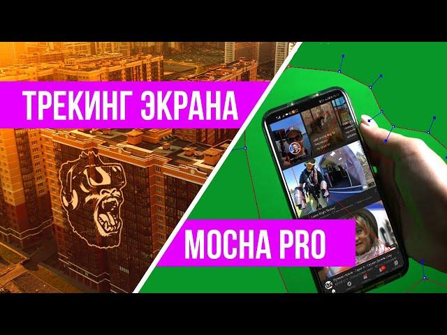 Mocha Pro | Трекинг и замена экрана 2020