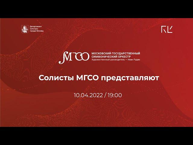 10 апреля 2022 года | «XX век. Музыка в эмиграции» | Солисты МГСО представляют