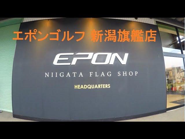 EPON（エポン） GOLF 旗艦店に行く　FLAGSHOP HEADQUARTER