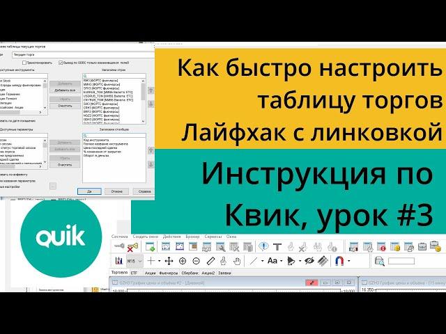 Настройка в Квике таблицы текущих торгов, как редактировать и добавлять инструменты/Урок №3 по Quik