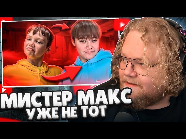 T2x2 СМОТРИТ: МИСТЕР МАКС ПОВЗРОСЛЕЛ... // marazm