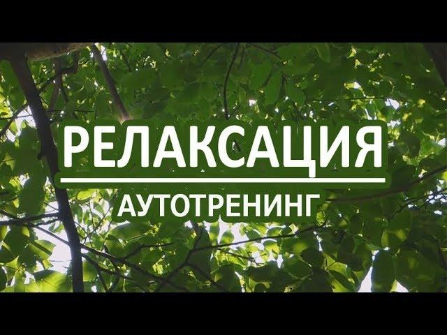 Релаксация с голосом. Аутотренинг для успокоения нервной системы