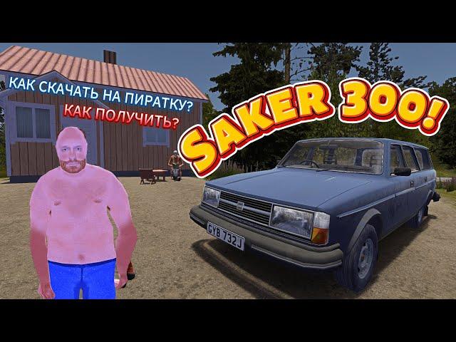 УНИВЕРСАЛ Saker 300! Как скачать на пиратку? Обзор мода и тест драйв (My Summer Car)