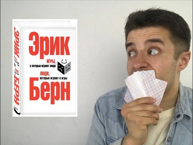 ИГРЫ, в которые играют люди - Эрик Берн. 5 мин. ПСИХОЛОГИИ!