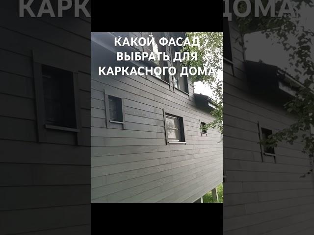 Какой фасад выбрать для каркасного дома.Фиброцементных панелей #каркасныйдом #строимдом #домподключ