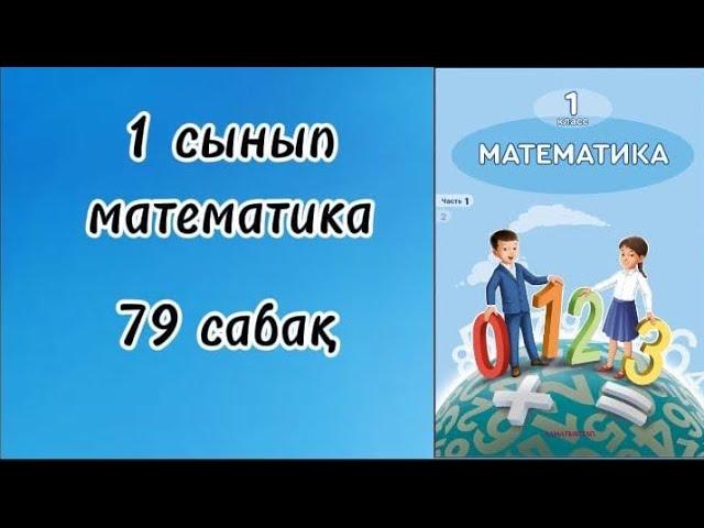 1 сынып математика 79 сабақ!