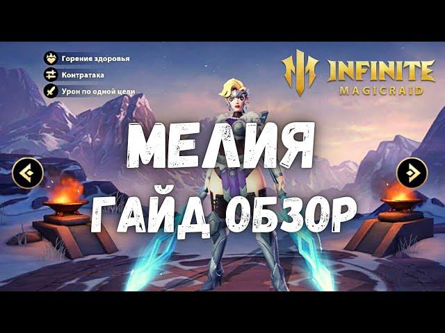 Infinite Magicraid МЕЛИЯ ГАЙД