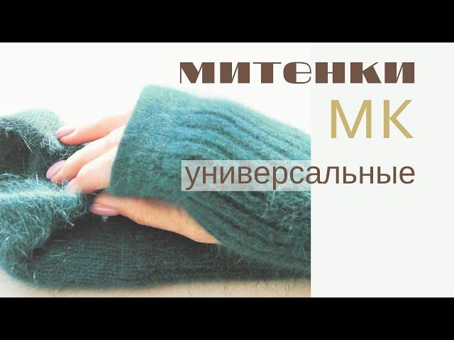 Митенки Универсальные. Всё очень просто!