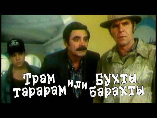 ТРАМ ТАРАРАМ ИЛИ БУХТЫ БАРАХТЫ / КОМЕДИЯ / А. ПАНКРАТОВ-ЧЁРНЫЙ, Е. СТЫЧКИН / 1993