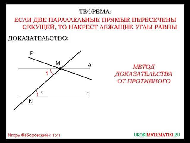 30 Теоремы об углах, образованных двумя парал  прямыми и секущей ¦ Геометрия 7 9 класс #30 ¦ Инфоуро