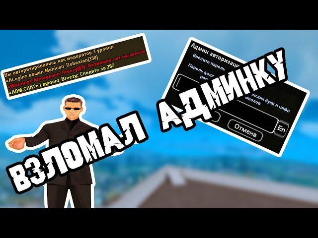 КАК ВЗЛОМАТЬ АДМИНКУ В SAMP'е!?