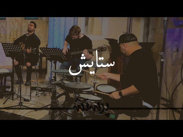 Setayesh ( Worthy by Paul Wilbur - in farsi ) ستایش