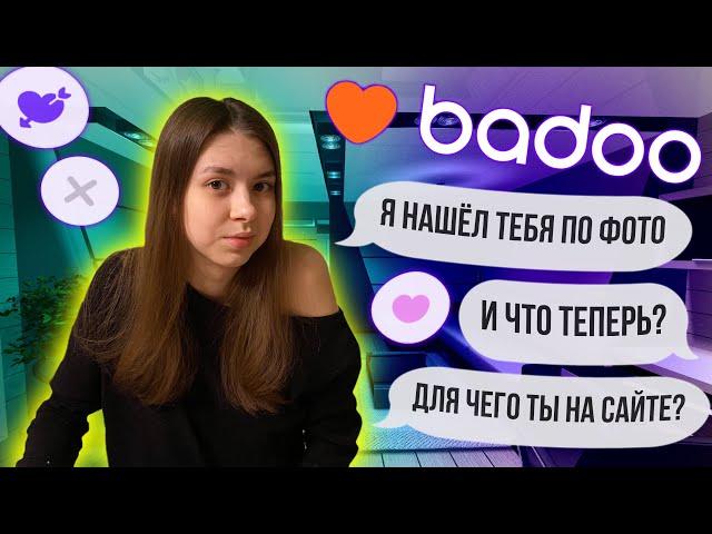 ЗНАКОМСТВО НА BADOO | НУЖНА ЛИ ЛИЧНАЯ ВСТРЕЧА??? | ЧАСТЬ 2