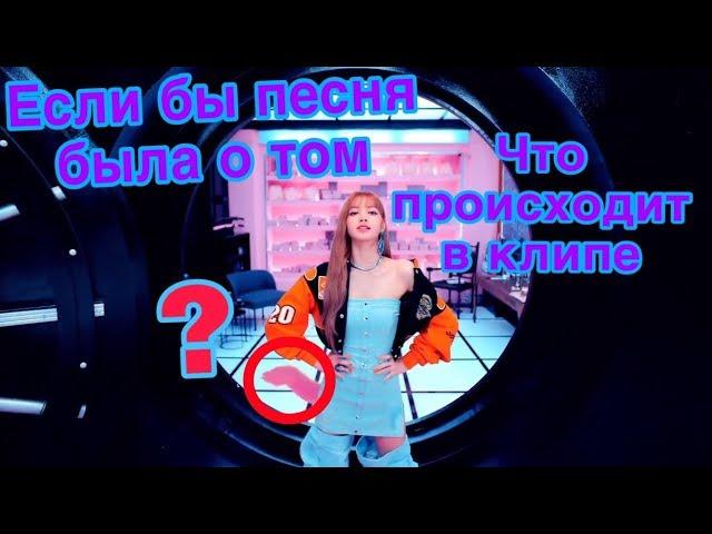 BLACKPINK-Ddu-du Ddu-du | Если бы в песне пелось о том, что происходит в клипе