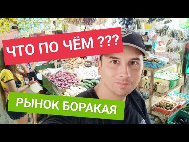 Обзор цен на продукты на Боракае | Изучаем рынок для местных