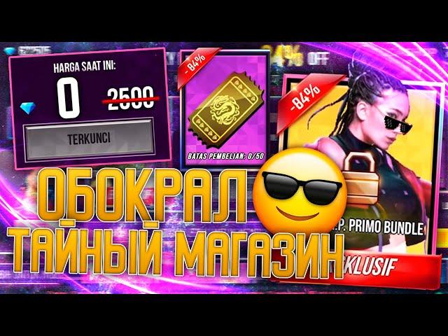 ОБОКРАЛ ВЕСЬ ТРЭП ТАЙНЫЙ МАГАЗИН В ФРИ ФАЕР/ FREE FIRE