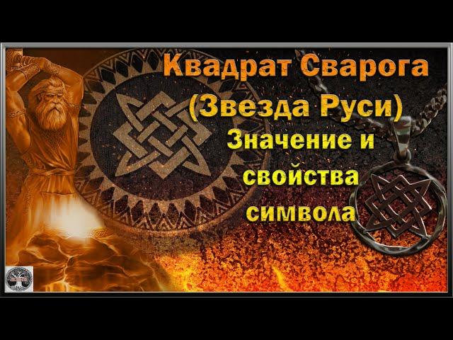 Квадрат Сварога (Звезда Руси) значение и свойства символа