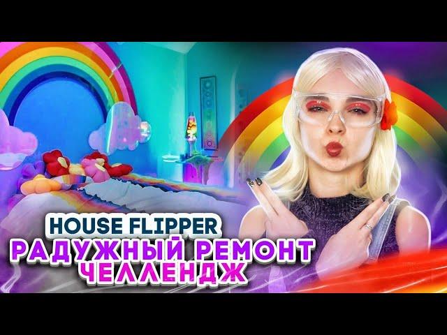 РАДУЖНЫЙ РЕМОНТ челлендж ► House Flipper