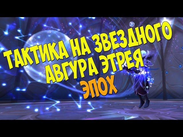 Тактика на Звездного авгура Этрея - Эпохальный | Цитадель ночи