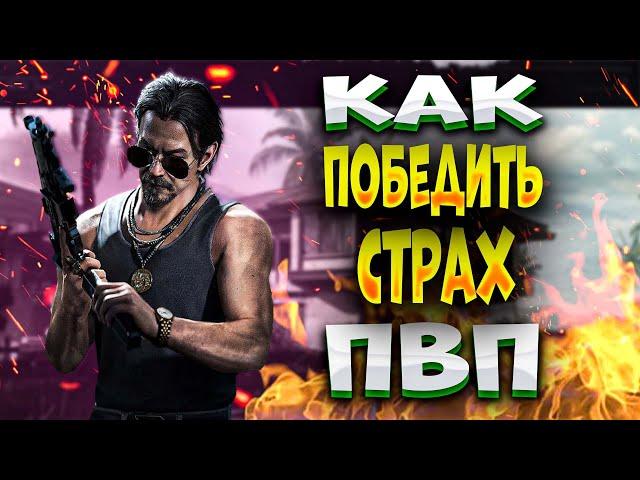 Победи страх ПВП  раз и навсегда. Гайд новичкам. Арена БРЕЙКАУТ. Arena Breakout.