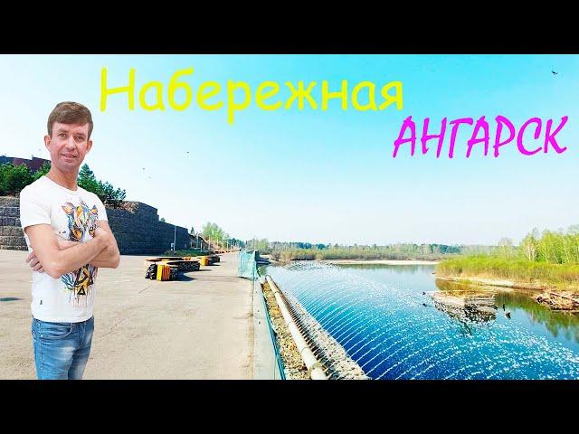 Город Ангарск, набережная вдоль реки Китой - прогулка