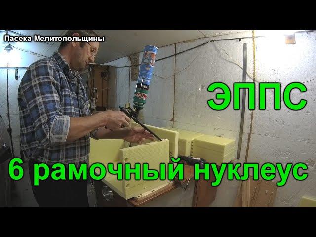 6 рамочный нуклеус из ЭППС сборка и размеры