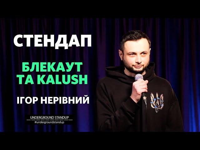 Ігор Нерівний - стендап про БЛЕКАУТ та KALUSH І Підпільний Стендап