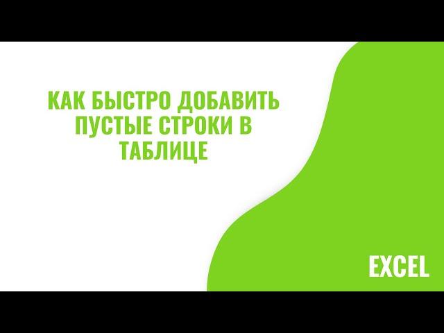 Как быстро добавить пустые строки между каждой строки вашей таблицы