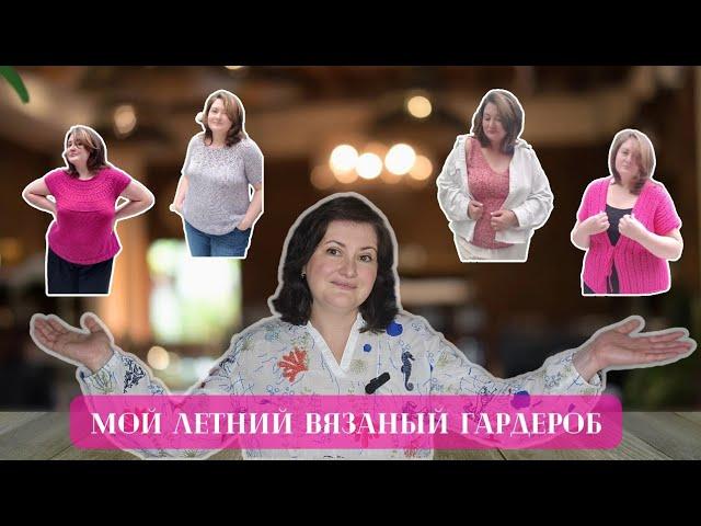 МОЙ ЛЕТНИЙ ВЯЗАНЫЙ ГАРДЕРОБ, 7 изделий, которые постоянно ношу. ИСПЫТАНИЕ ВРЕМЕНЕМ