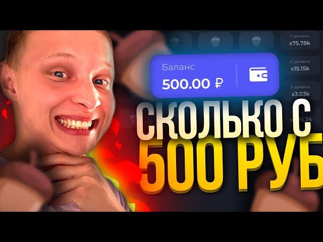 СКОЛЬКО МОЖНО ПОДНЯТЬ с 500 РУБ на ЛАКИ ДАК ?