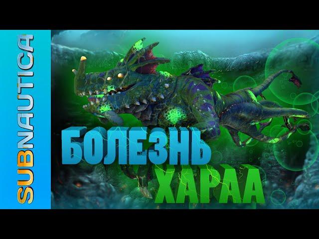 ЛОР ВСЕЛЕННОЙ SUBNAUTICA: БОЛЕЗНЬ ХАРАА (KHARAA) / РАЗБОР С ПОЗИЦИИ СОВРЕМЕННОЙ МЕДИЦИНЫ