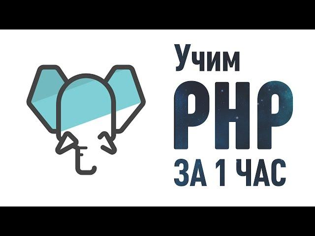 Учим PHP за 1 Час! #От Профессионала