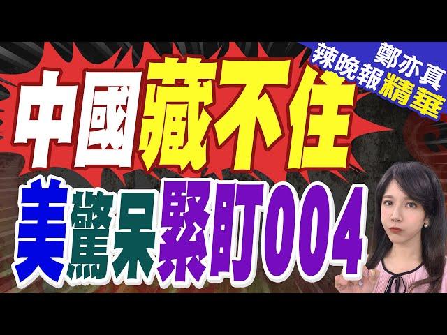 藏不住了!美衛星盯上大連 發現004核航母已開建配備4部彈射器 | 中國藏不住 美驚呆緊盯004【鄭亦真辣晚報】精華版@中天新聞CtiNews