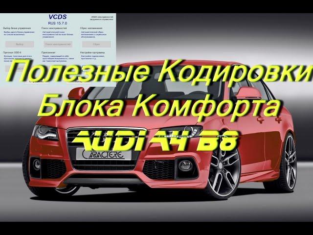 Сборник кодировок Audi A4 B8 в VCDS ВасяДиагност