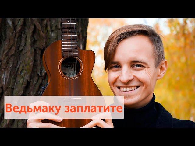 Ведьмаку заплатите чеканной монетой укулеле туториал/ Toss a Coin to Your Witcher ukulele tutorial