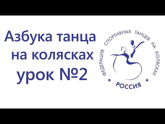 Азбука танца на колясках - урок №2, медленный вальс, уровень сложности - высокий