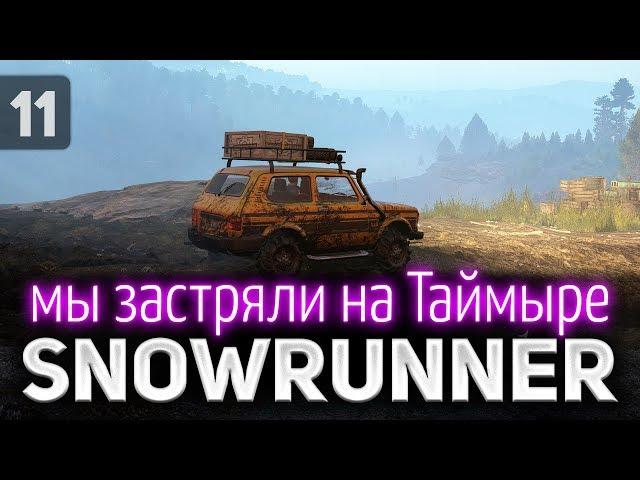 SNOWRUNNER  Таймыр и адская грязь  Часть 11