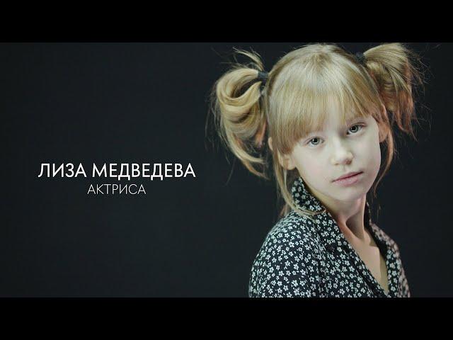Лиза Медведева. Актёрская визитка