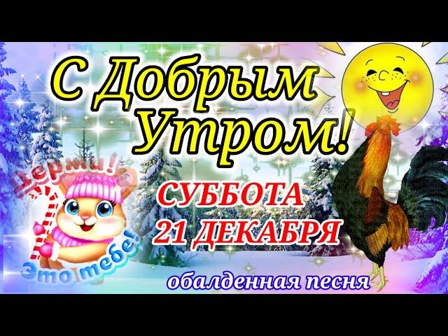 С ДОБРЫМ ЗИМНИМ УТРОМ И ХОРОШИМ ДНЁМ!СУББОТА!21 ДЕКАБРЯ!