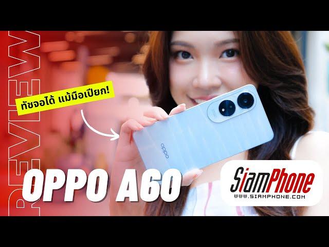 รีวิว OPPO A60 อีกขั้นของความสนุก ราคาไม่ต้องแรง ก็ได้ความทนทานระดับ Military-Grade