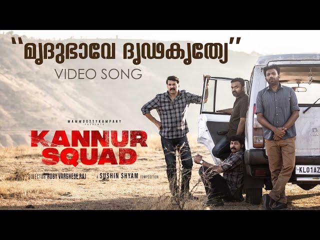 Mrudhu Bhaave Dhruda Kruthye Video Song | Kannur Squad | Mammootty |Sushin Shyam |Roby Varghese Raj