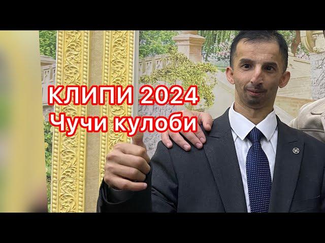 Клипи 2024 Чучи кулоби кафонд ютуба