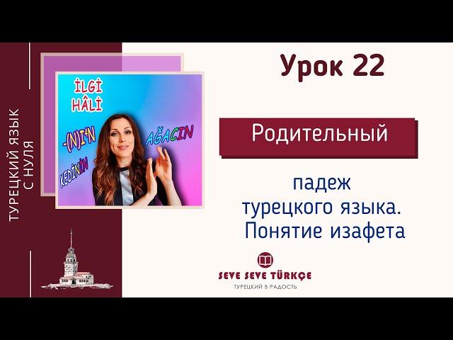 Урок 22. İlgi Hâli. Падеж связи (родительный) + изафет. Падежи турецкого языка. Турецкий язык с нуля