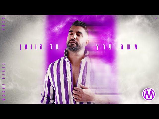 משה פרץ  - על הוואן  (Prod by Yinon Yahel)