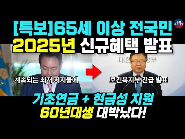 [긴급발표] 2025년 신규 만 65세 이상 혜택 공개됐습니다! 모르면 손해인 정부의 어르신 정책, 노인 지원금 혜택 총 정리!