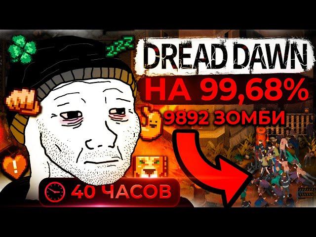 Dread Dawn НА 100% | Project Zomboid на минималках