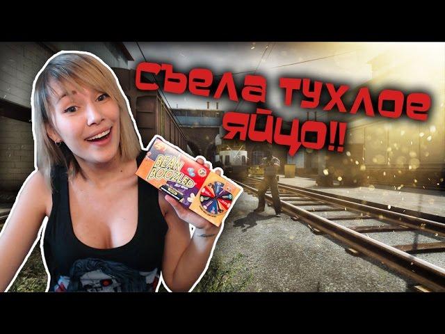 CSGO: Открытие кейсов// СЪЕЛА ТУХЛОЕ ЯЙЦО!!!// Bean Boozled