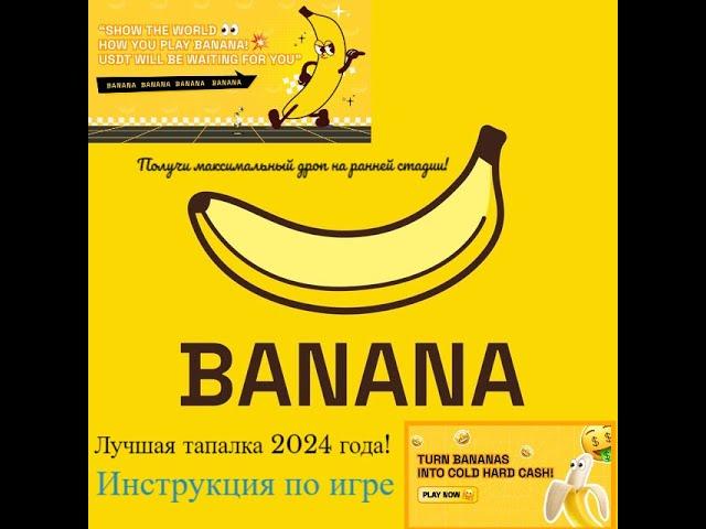 Грандиозная Tap2Earn игра Banana от Carv Protocol! Лучшая тапалка 2024 года!!!